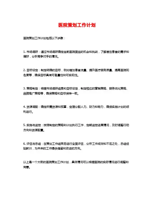 医院策划工作计划