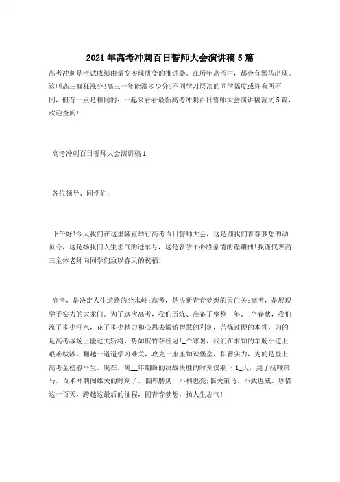 2021年高考冲刺百日誓师大会演讲稿5篇