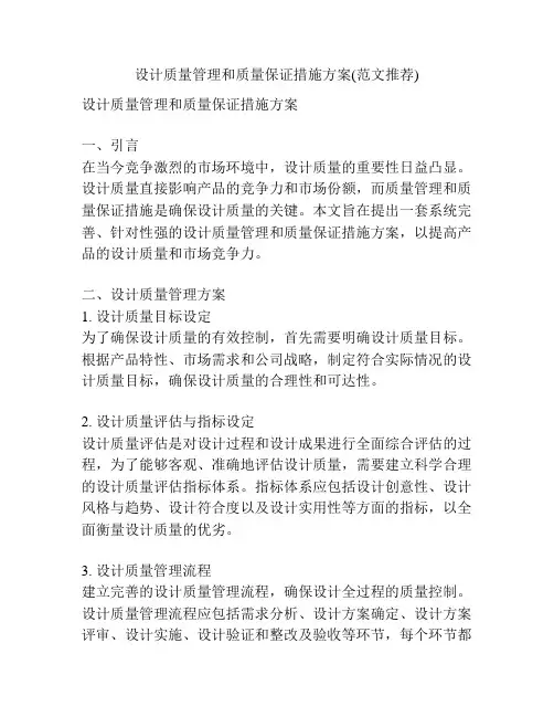设计质量管理和质量保证措施方案(范文推荐)