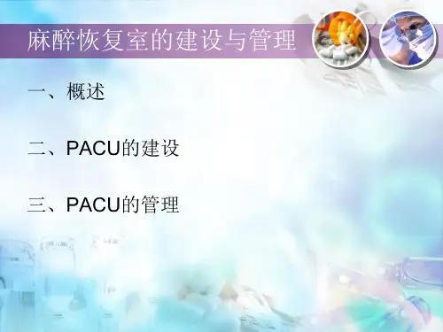 麻醉复苏室的管理PPT课件