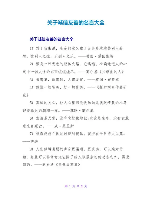 诚信友善的名言大全