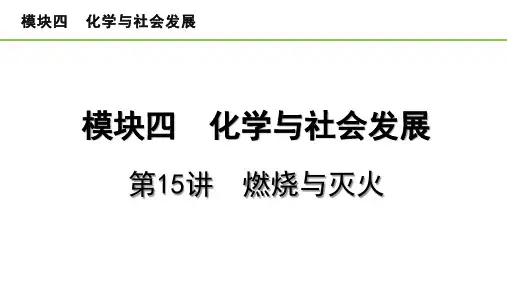 2023中考化学一轮复习考点梳理  —— 燃烧与灭火