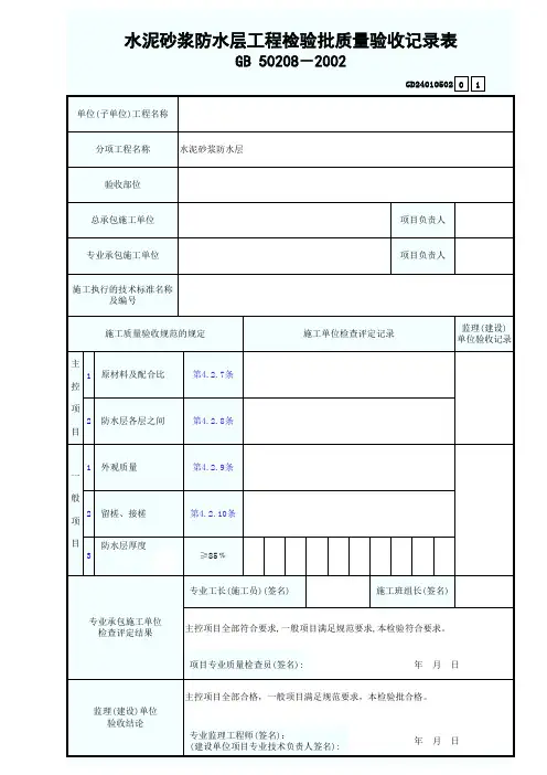 水泥砂浆防水层工程检验批质量验收记录表GD24010502