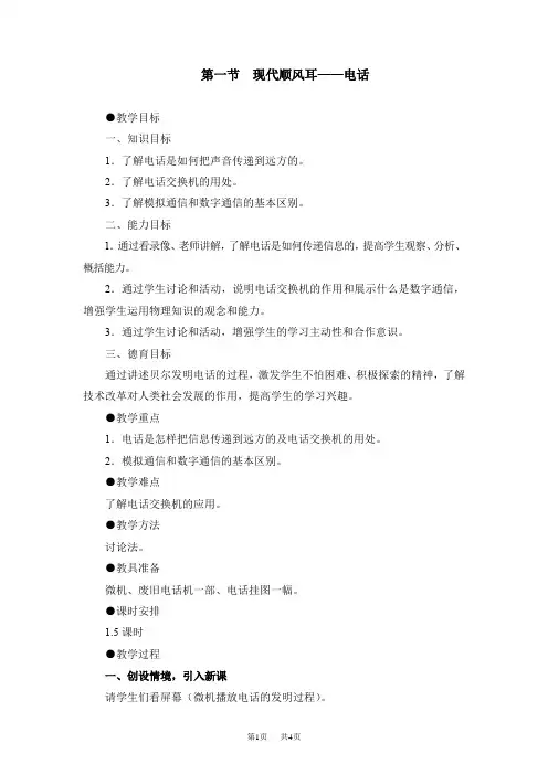 人教版九年级下册物理第二十一章 信息的传递第1节《现代顺风耳——电话》参考教案1