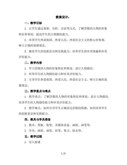 五年级上美术教学设计-崇敬的人-赣美版