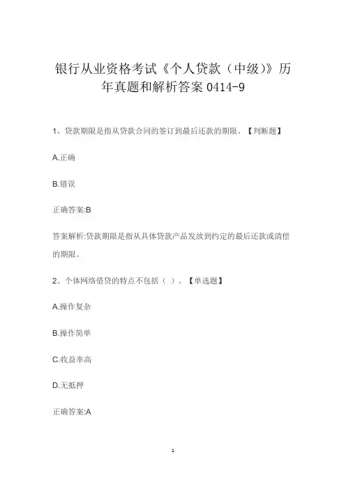 银行从业资格考试《个人贷款(中级)》历年真题和解析答案0414-9