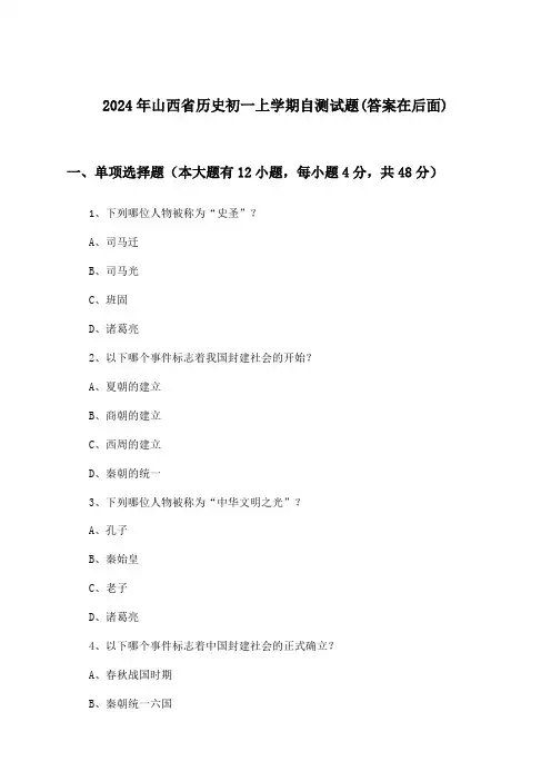 2024年山西省初一上学期历史试题及解答参考