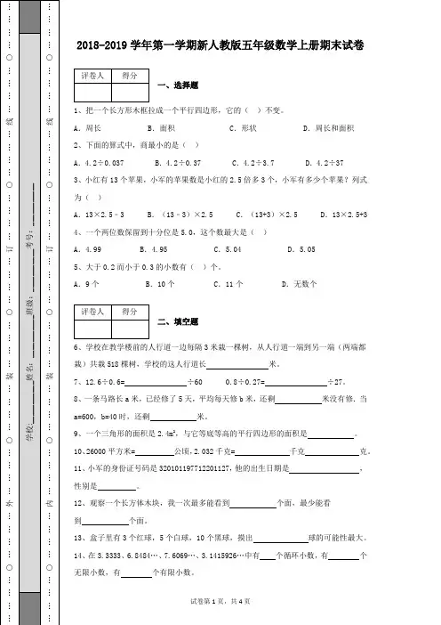 2018-2019学年第一学期新人教版五年级数学上册期末数学试卷及答案解析