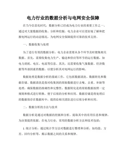 电力行业的数据分析与电网安全保障