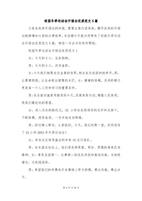 校园冬季运动会开场白优质范文5篇