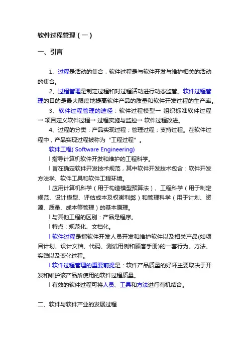 软件过程管理（一）