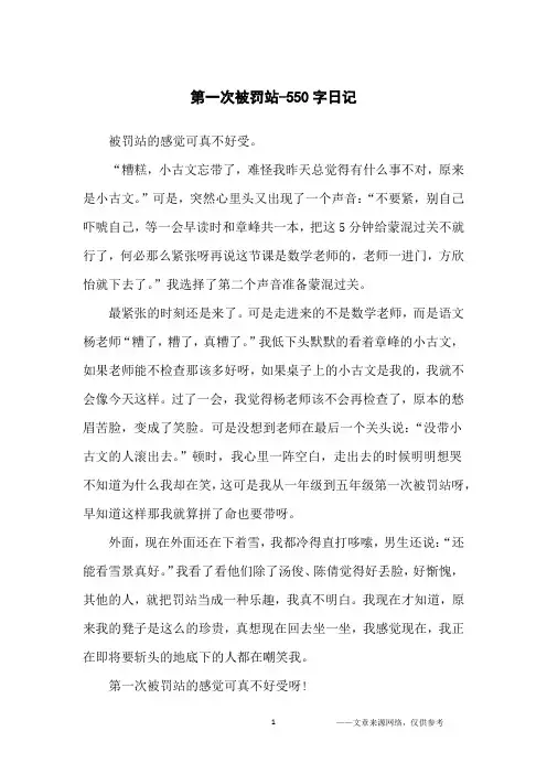 第一次被罚站-550字日记