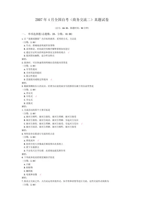 2007年4月全国自考(商务交流二)真题试卷