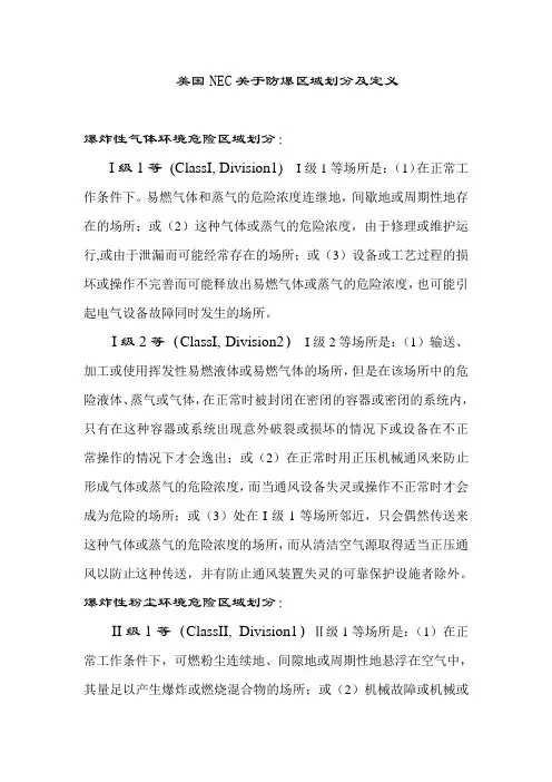 美国NEC关于防爆区域划分及定义及中华人民共和国国家标准之对比