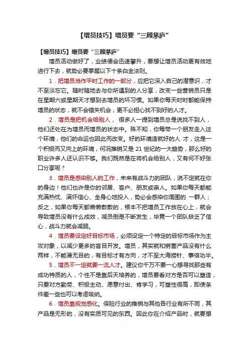 【增员技巧】增员要“三顾茅庐”