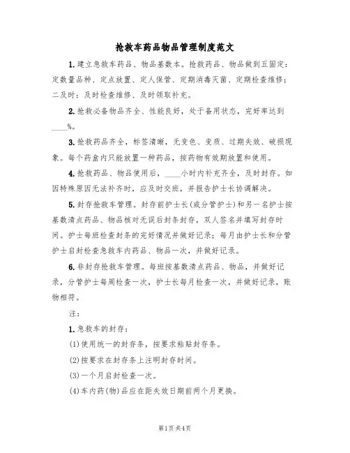 抢救车药品物品管理制度范文(2篇)