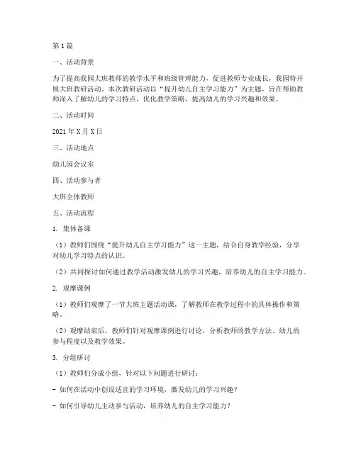 大班教研活动记录记录(3篇)