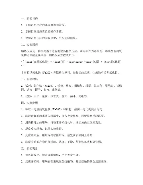 铝热反应_实验报告