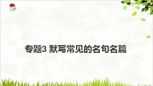 新高考版语文课件：默写常见的名句名篇(60篇版)29张