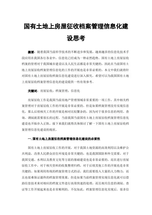 国有土地上房屋征收档案管理信息化建设思考