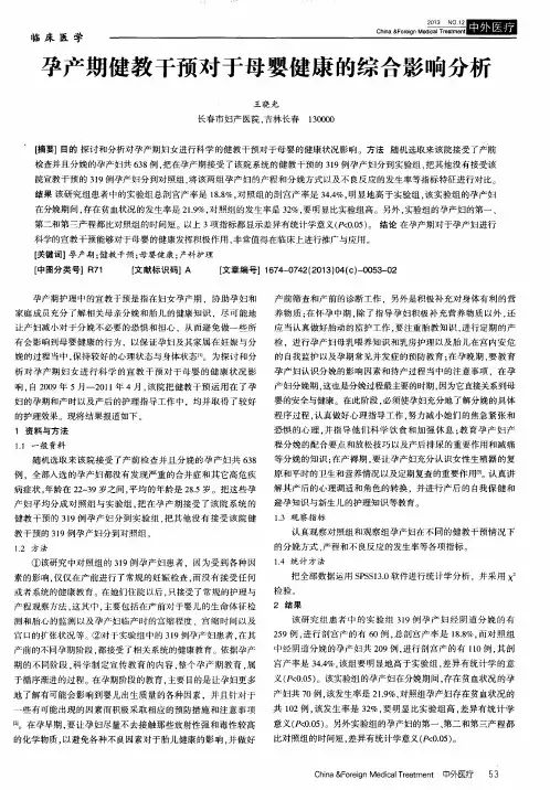 孕产期健教干预对于母婴健康的综合影响分析