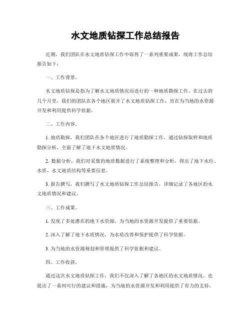 水文地质钻探工作总结报告