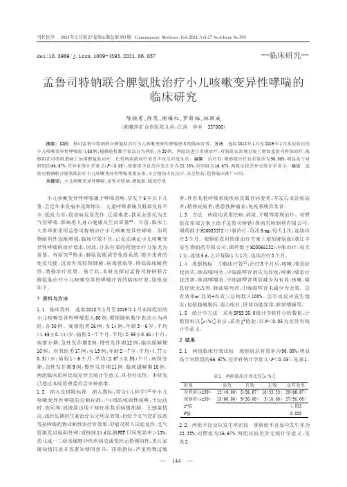 孟鲁司特钠联合脾氨肽治疗小儿咳嗽变异性哮喘的临床研究