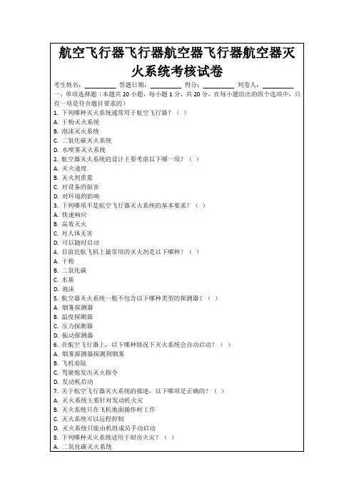 航空飞行器飞行器航空器飞行器航空器灭火系统考核试卷
