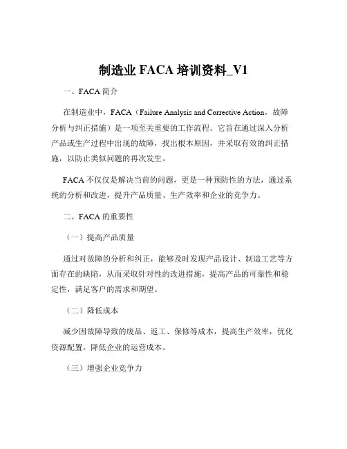 制造业FACA培训资料_V1