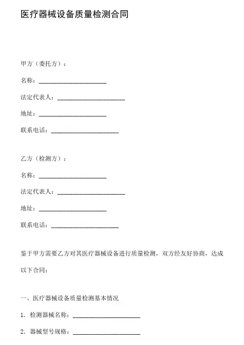医疗器械设备质量检测合同