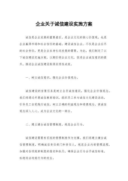 企业关于诚信建设实施方案