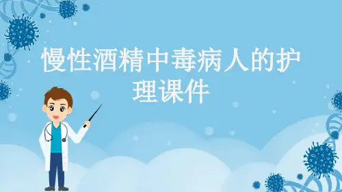 慢性酒精中毒病人的护理课件