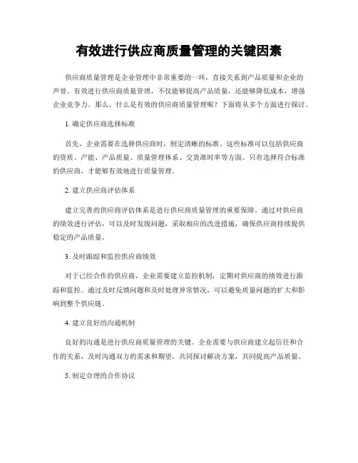 有效进行供应商质量管理的关键因素