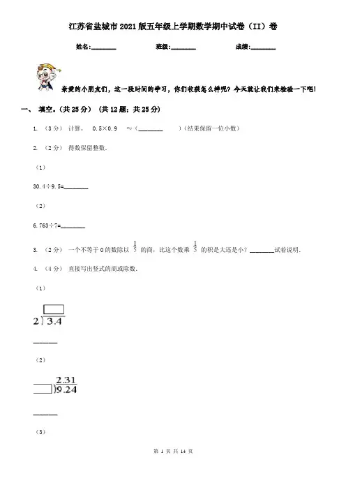 江苏省盐城市2021版五年级上学期数学期中试卷(II)卷