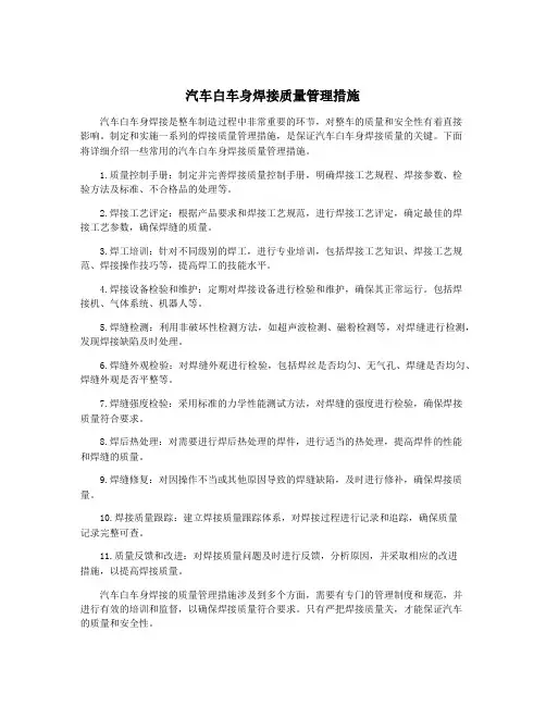 汽车白车身焊接质量管理措施