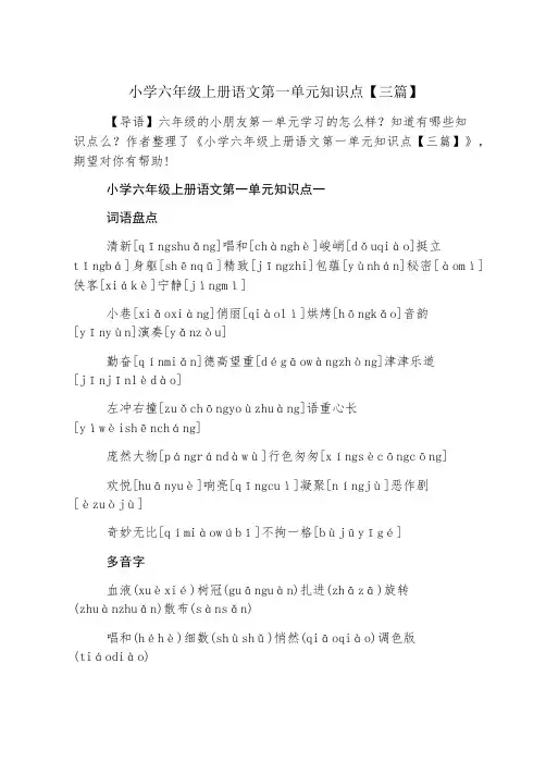 小学六年级上册语文第一单元知识点【三篇】