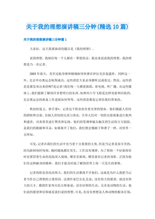 关于我的理想演讲稿三分钟(精选10篇)