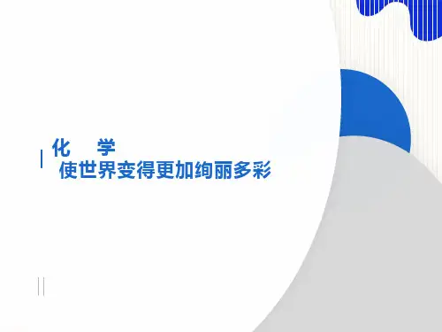 绪言化学使世界变得更加绚丽多彩