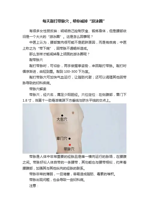 每天敲打带脉穴，帮你减掉“游泳圈”
