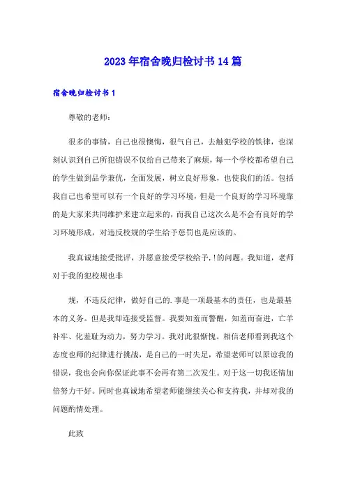 2023年宿舍晚归检讨书14篇