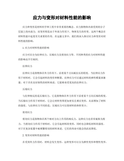 应力与变形对材料性能的影响