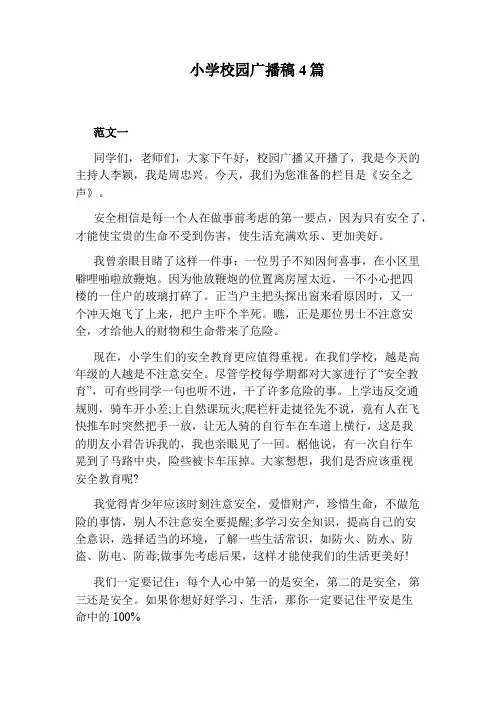 小学校园广播稿4篇