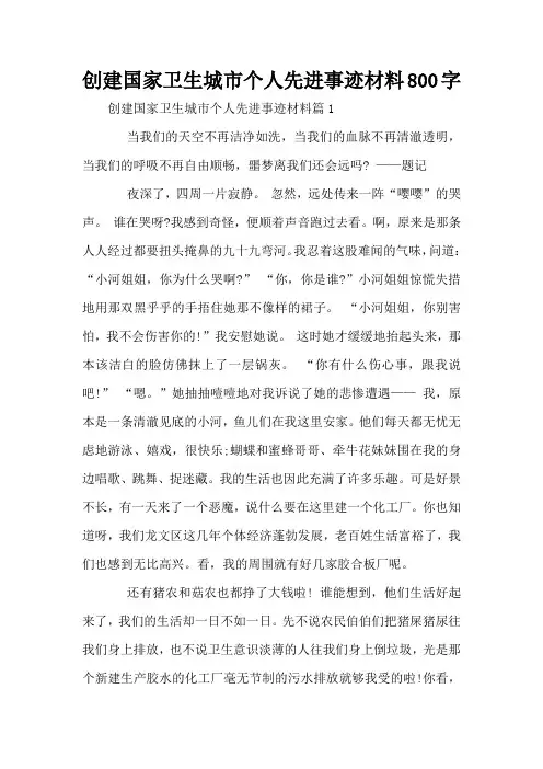 创建国家卫生城市个人先进事迹材料800字