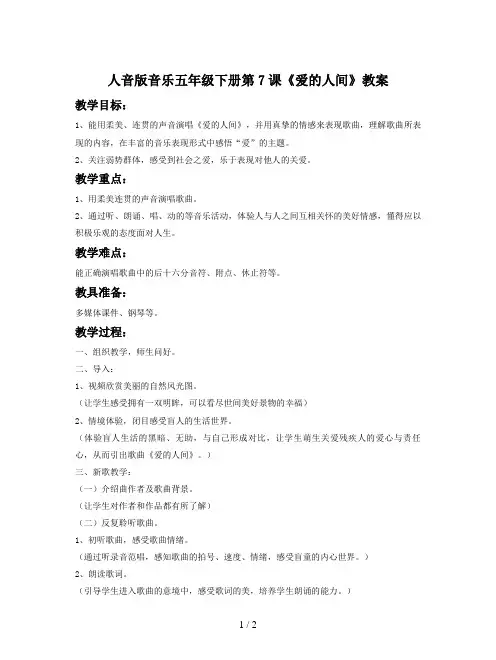 人音版音乐五年级下册第7课《爱的人间》教案