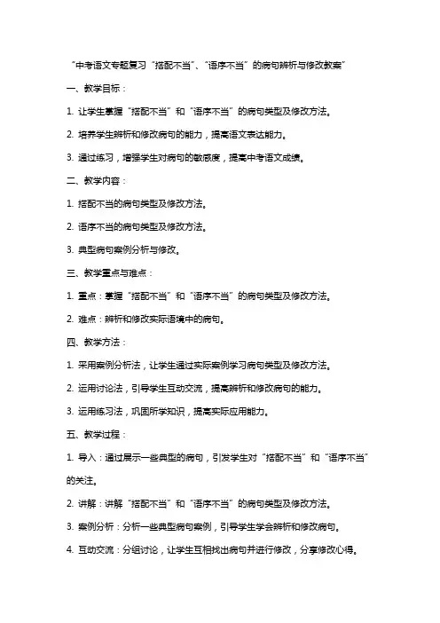 中考语文专题复习“搭配不当”、“语序不当”的病句辨析与修改教案