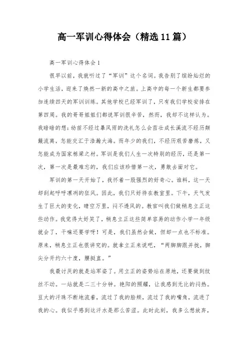 高一军训心得体会(精选11篇)
