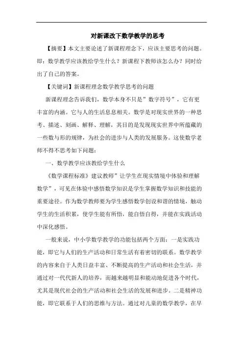 对新课改下数学教学思考论文