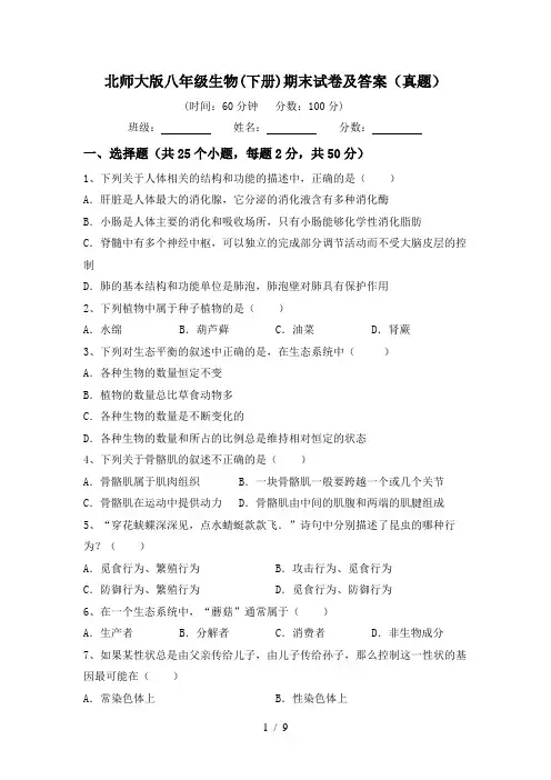 北师大版八年级生物(下册)期末试卷及答案(真题)