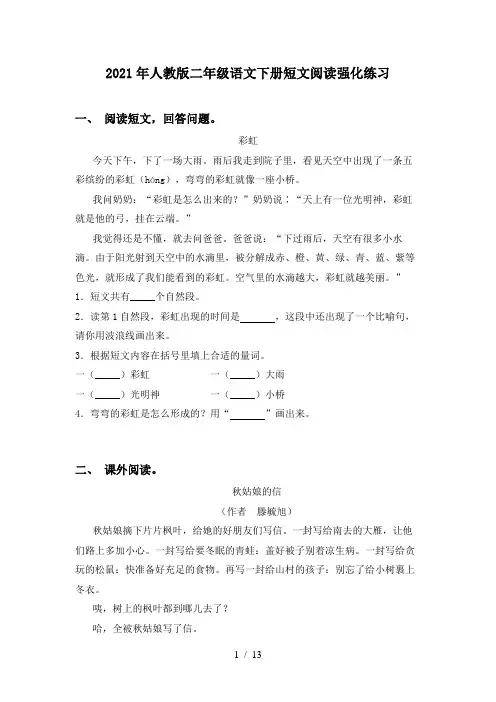 2021年人教版二年级语文下册短文阅读强化练习
