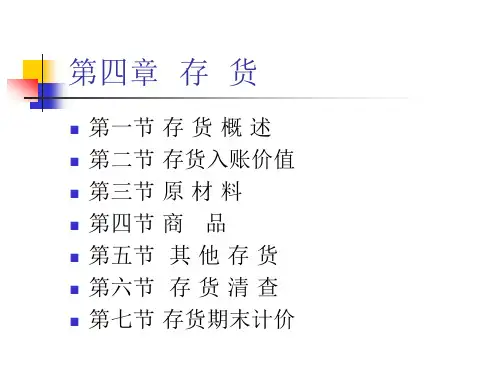 财务会计学 存货